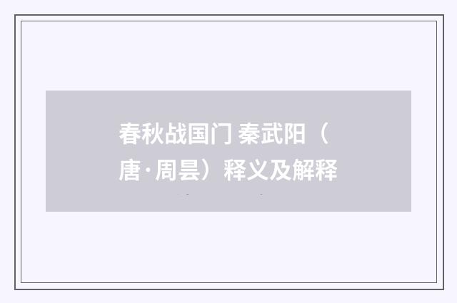 春秋战国门 秦武阳（唐·周昙）释义及解释