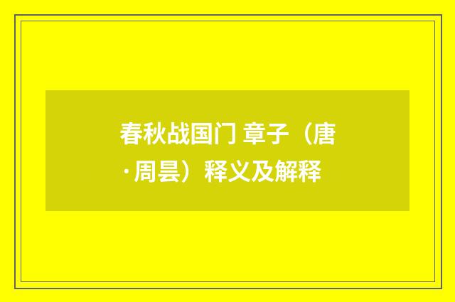 春秋战国门 章子（唐·周昙）释义及解释