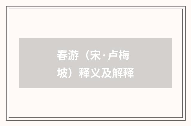 春游（宋·卢梅坡）释义及解释