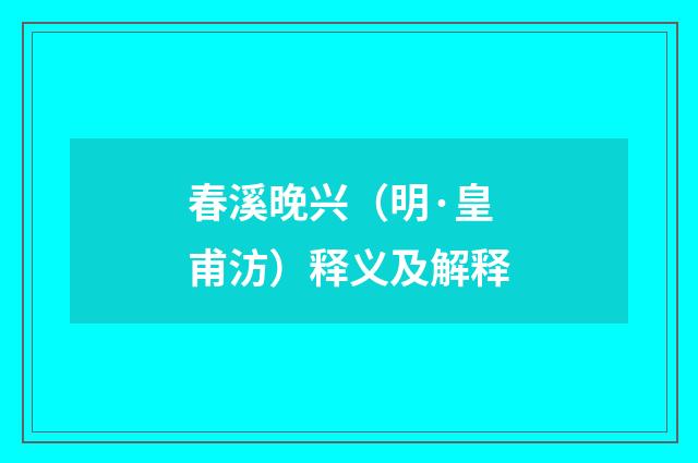 春溪晚兴（明·皇甫汸）释义及解释