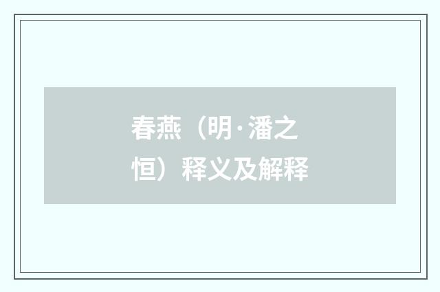 春燕(明·潘之恒)释义及解释