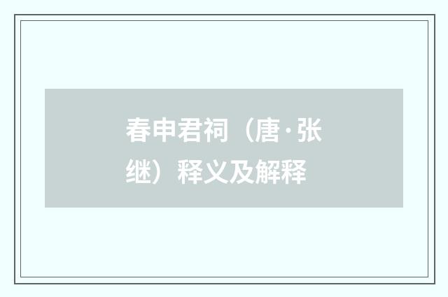 春申君祠（唐·张继）释义及解释