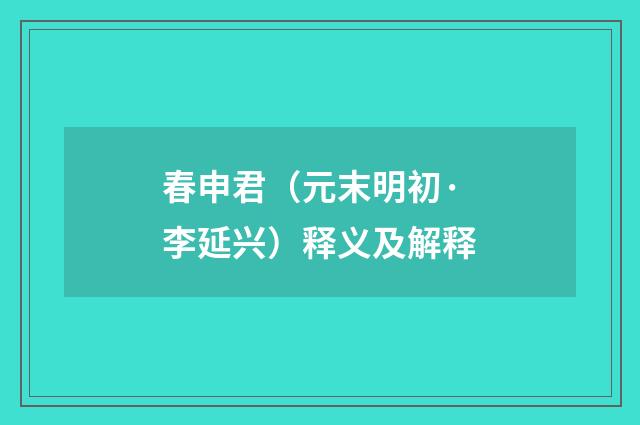 春申君（元末明初·李延兴）释义及解释