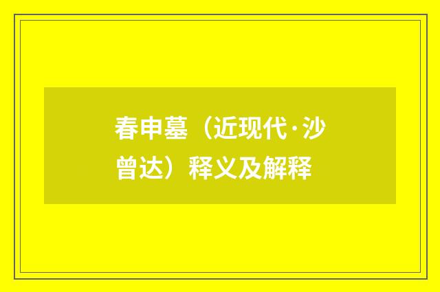 春申墓（近现代·沙曾达）释义及解释