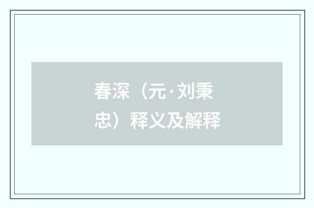 春深（元·刘秉忠）释义及解释