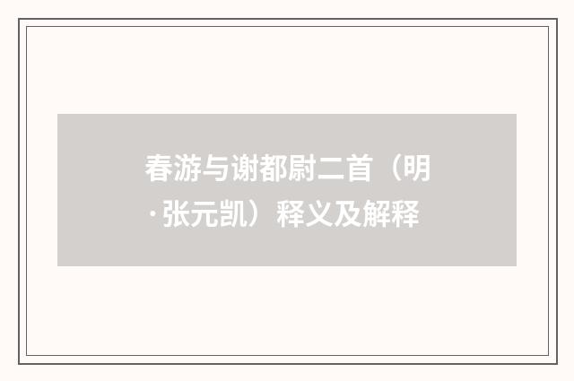 春游与谢都尉二首（明·张元凯）释义及解释