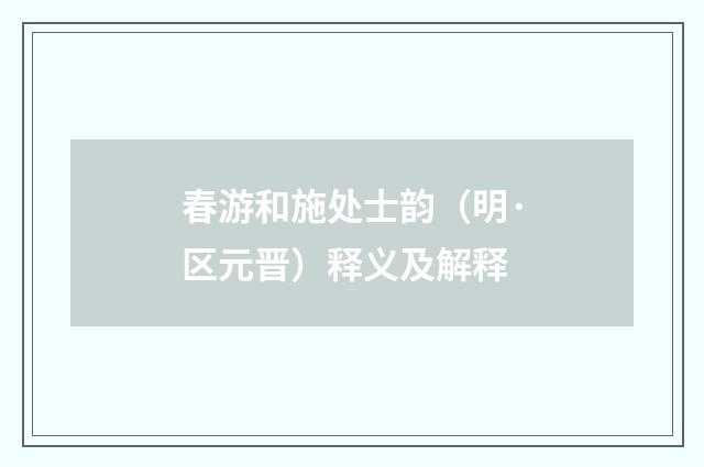 春游和施处士韵（明·区元晋）释义及解释