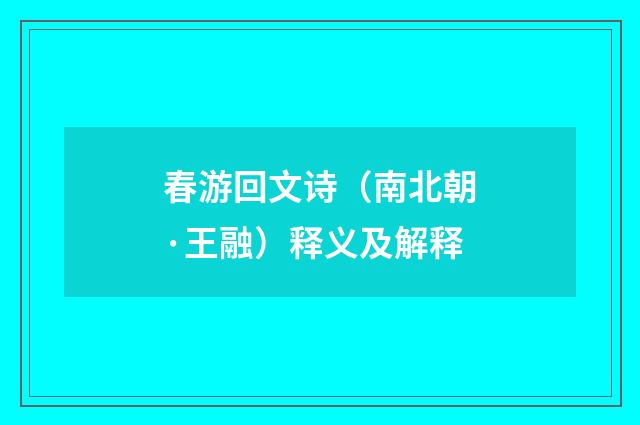 春游回文诗（南北朝·王融）释义及解释