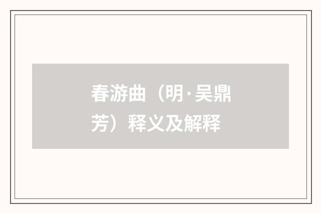 春游曲（明·吴鼎芳）释义及解释