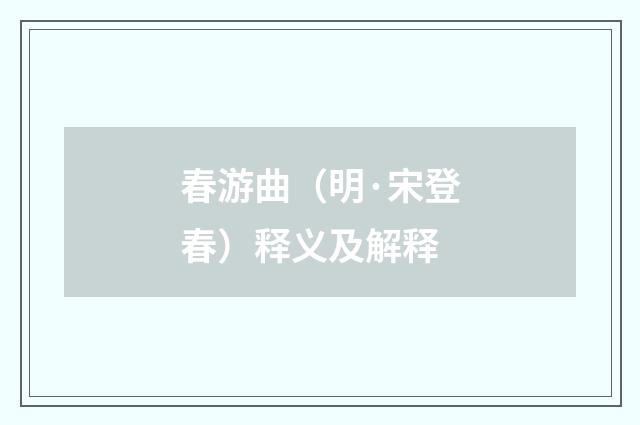 春游曲（明·宋登春）释义及解释