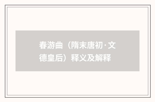 春游曲（隋末唐初·文德皇后）释义及解释