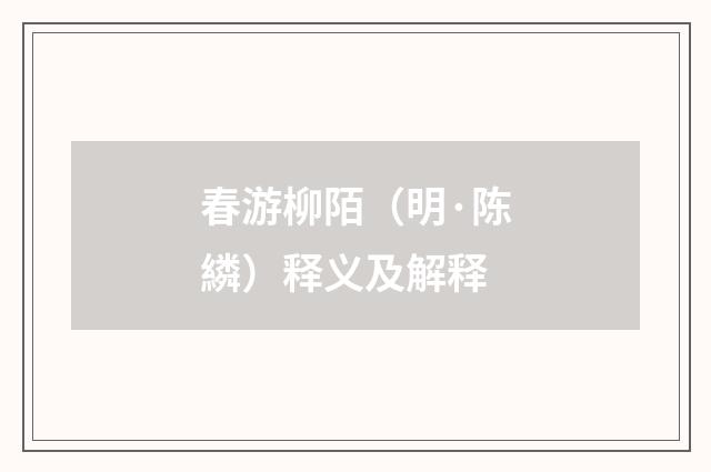 春游柳陌（明·陈繗）释义及解释