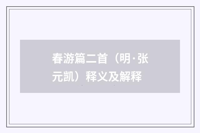 春游篇二首（明·张元凯）释义及解释