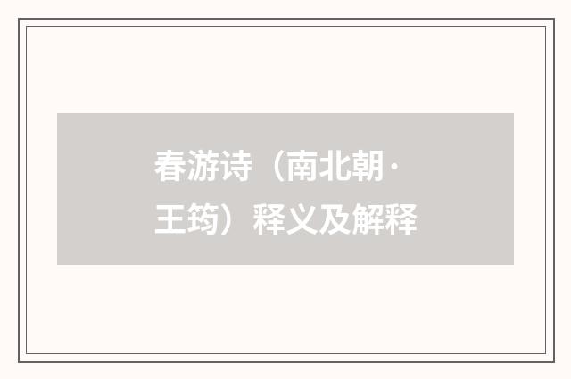 春游诗（南北朝·王筠）释义及解释