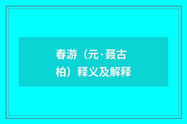 春游（元·聂古柏）释义及解释