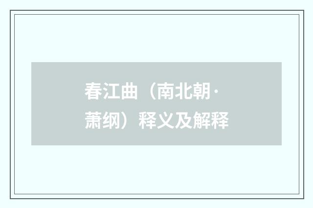春江曲（南北朝·萧纲）释义及解释