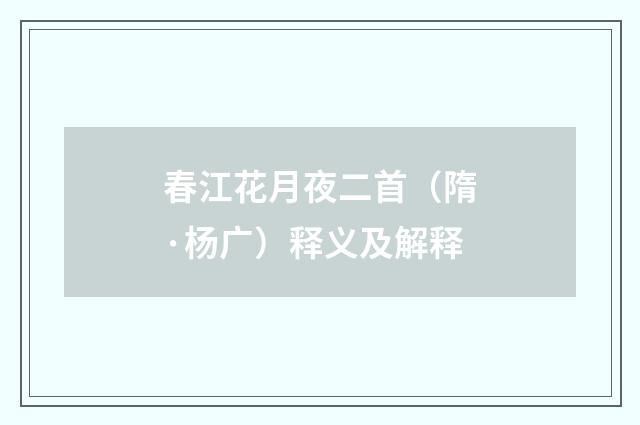 春江花月夜二首（隋·杨广）释义及解释