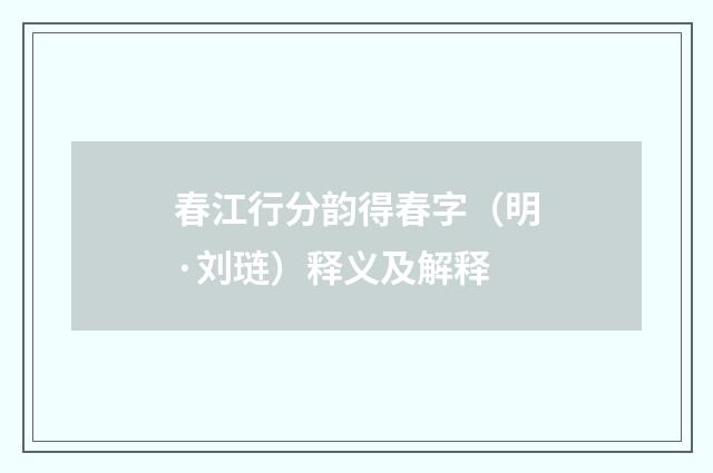 春江行分韵得春字（明·刘琏）释义及解释