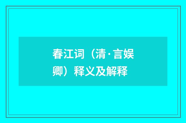 春江词（清·言娱卿）释义及解释