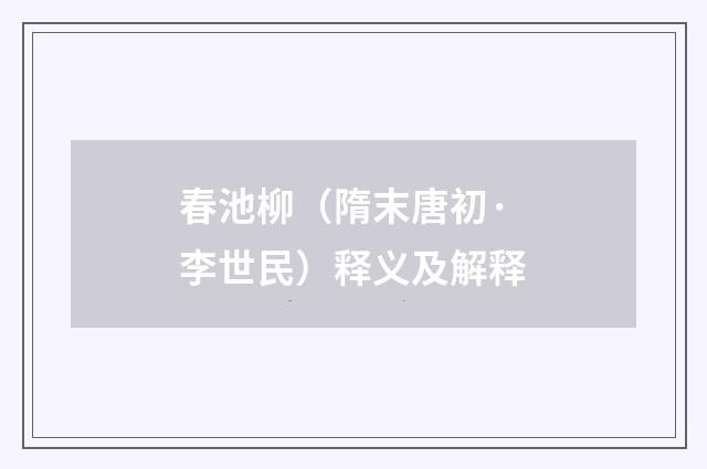 春池柳（隋末唐初·李世民）释义及解释