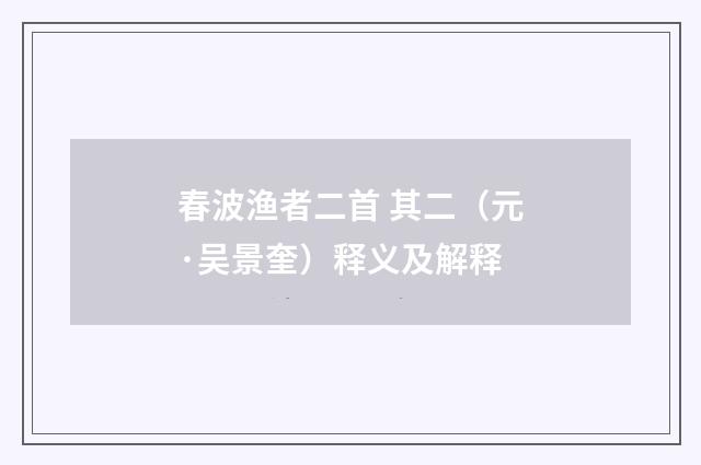 春波渔者二首 其二（元·吴景奎）释义及解释