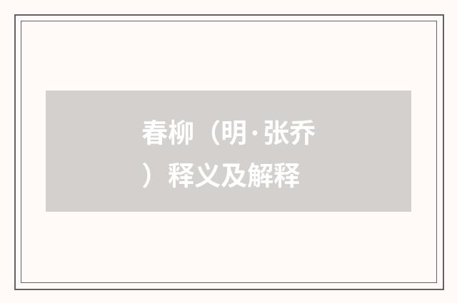 春柳（明·张乔）释义及解释