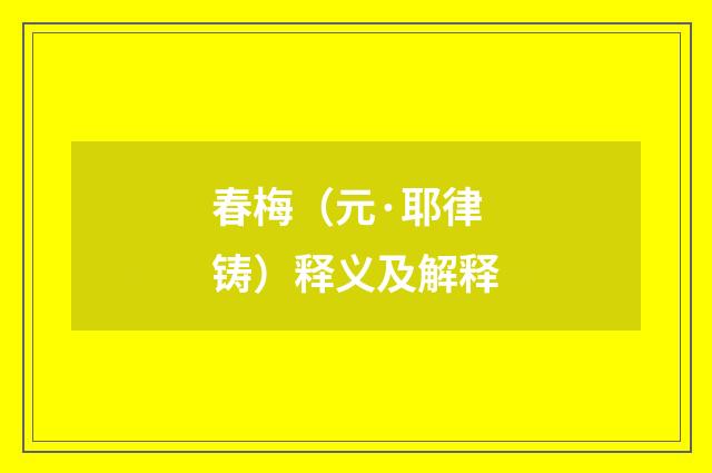 春梅（元·耶律铸）释义及解释