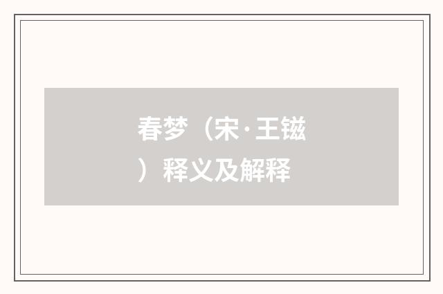 春梦（宋·王镃）释义及解释