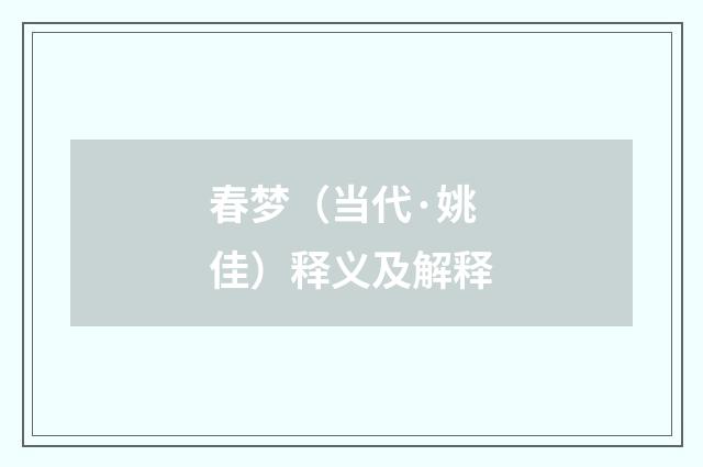 春梦（当代·姚佳）释义及解释