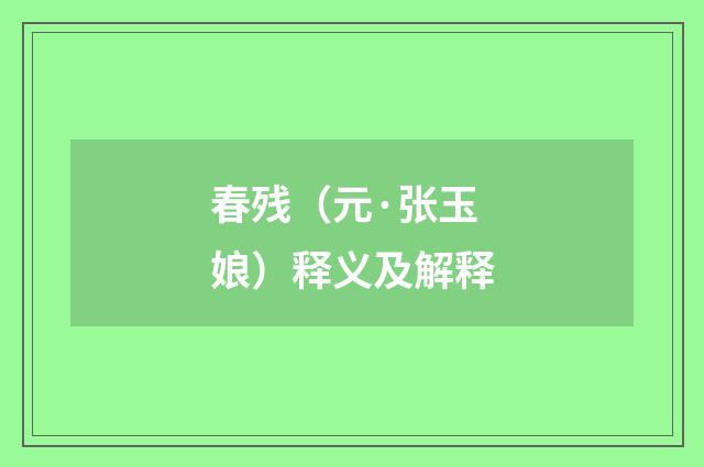 春残（元·张玉娘）释义及解释
