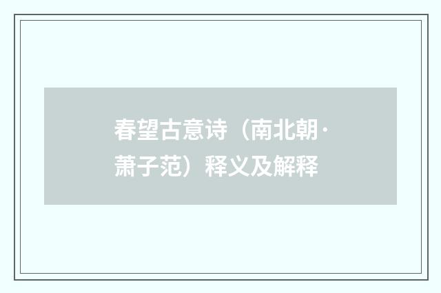 春望古意诗（南北朝·萧子范）释义及解释
