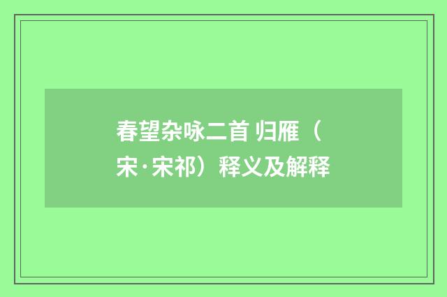 春望杂咏二首 归雁（宋·宋祁）释义及解释