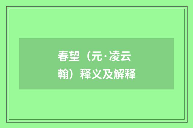 春望（元·凌云翰）释义及解释