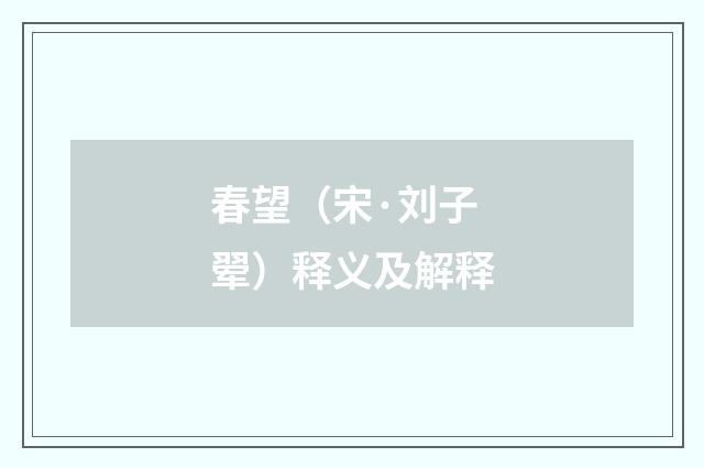 春望（宋·刘子翚）释义及解释