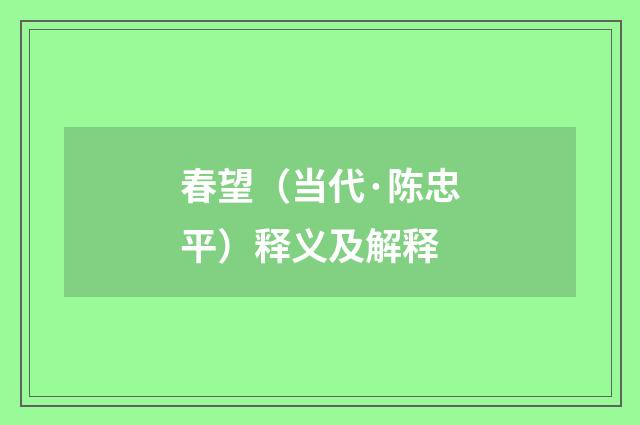 春望（当代·陈忠平）释义及解释