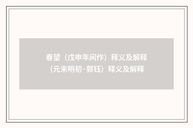 春望（戊申年间作）释义及解释（元末明初·郭钰）释义及解释