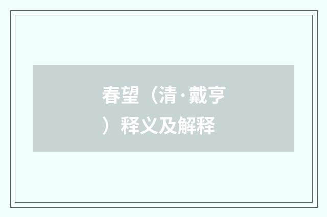 春望（清·戴亨）释义及解释