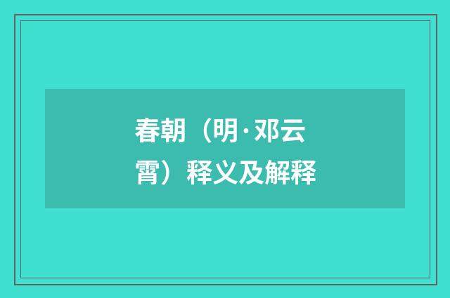 春朝（明·邓云霄）释义及解释