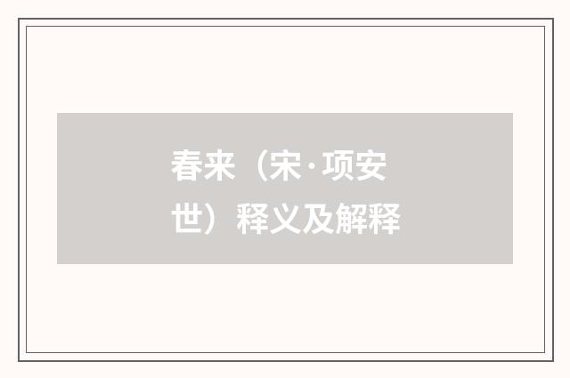 春来（宋·项安世）释义及解释