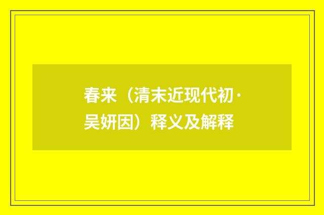 春来（清末近现代初·吴妍因）释义及解释