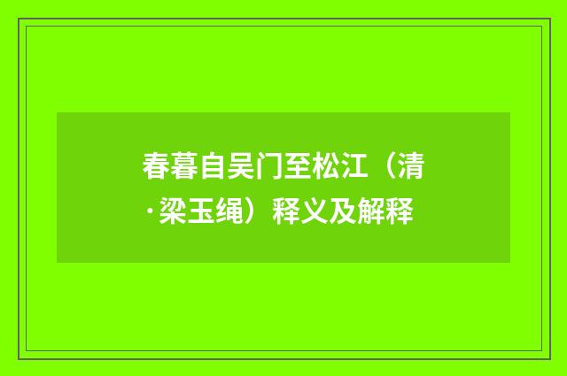 春暮自吴门至松江（清·梁玉绳）释义及解释