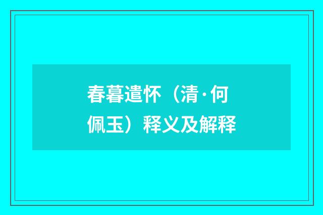 春暮遣怀（清·何佩玉）释义及解释