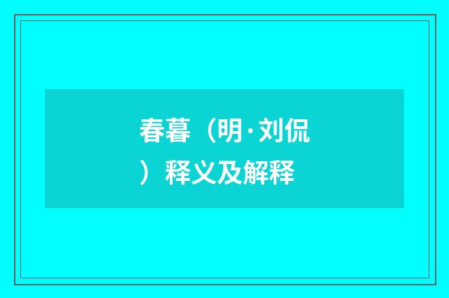 春暮（明·刘侃）释义及解释