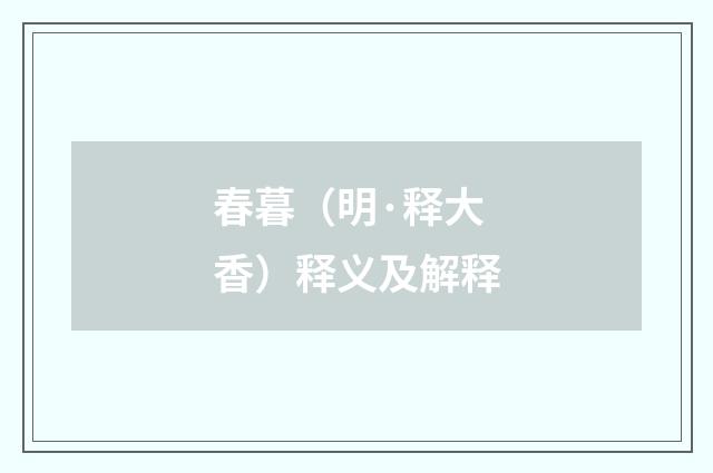 春暮（明·释大香）释义及解释