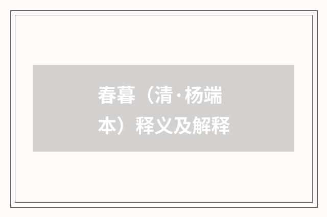 春暮（清·杨端本）释义及解释