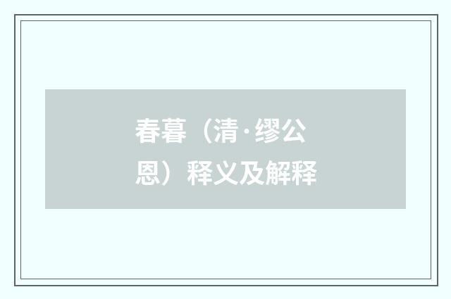 春暮（清·缪公恩）释义及解释