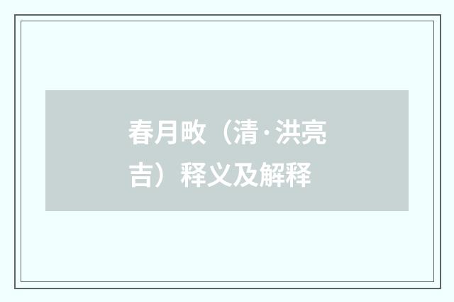 春月畋（清·洪亮吉）释义及解释
