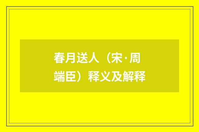 春月送人（宋·周端臣）释义及解释