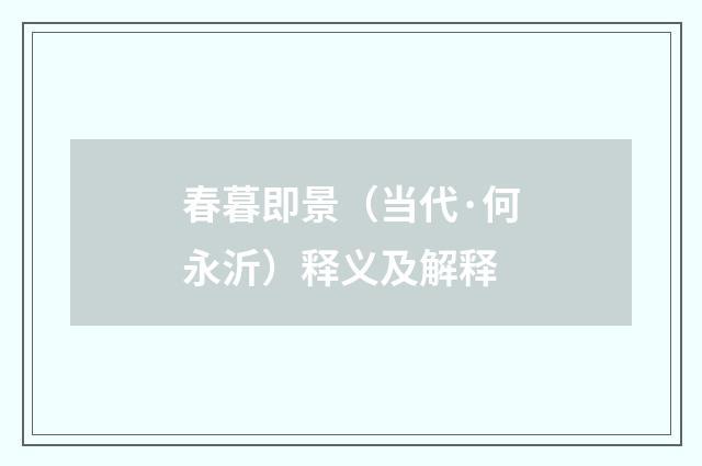 春暮即景（当代·何永沂）释义及解释