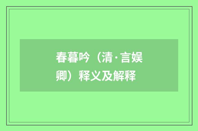 春暮吟（清·言娱卿）释义及解释